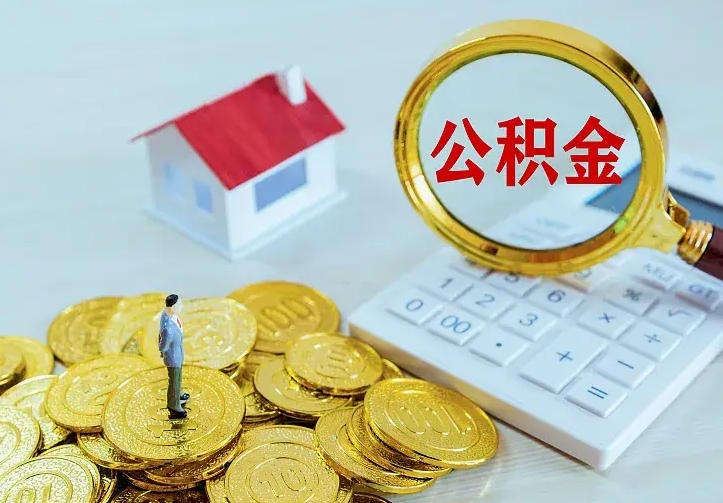 阳谷中介靠什么提取了公积金（欠了很多网贷想用公积金还）